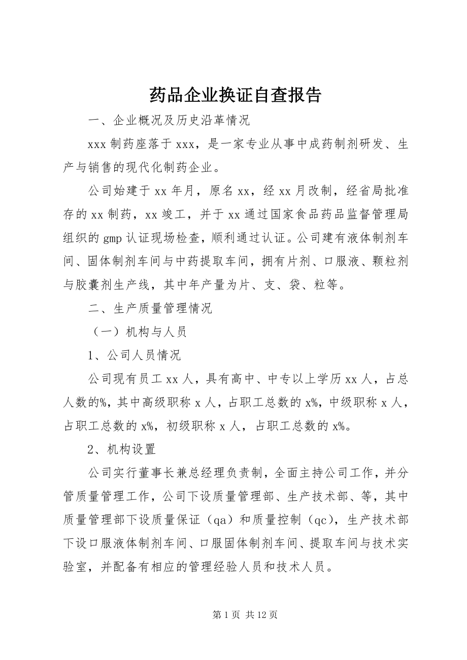 2023年药品企业换证自查报告.docx_第1页