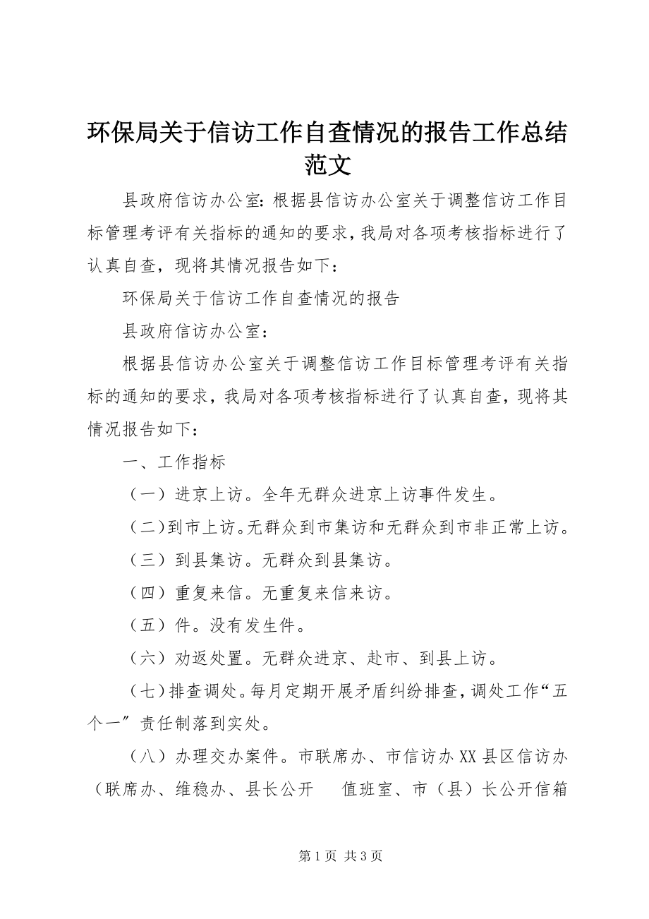 2023年环保局关于信访工作自查情况的报告工作总结.docx_第1页