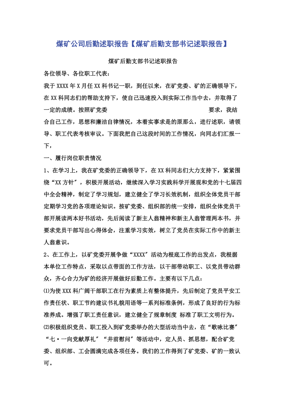 2023年煤矿公司后勤述职报告煤矿后勤支部书记述职报告.docx_第1页