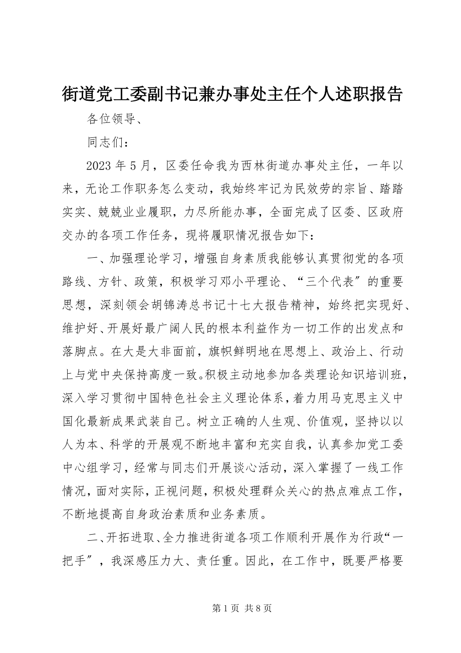 2023年街道党工委副书记兼办事处主任个人述职报告.docx_第1页