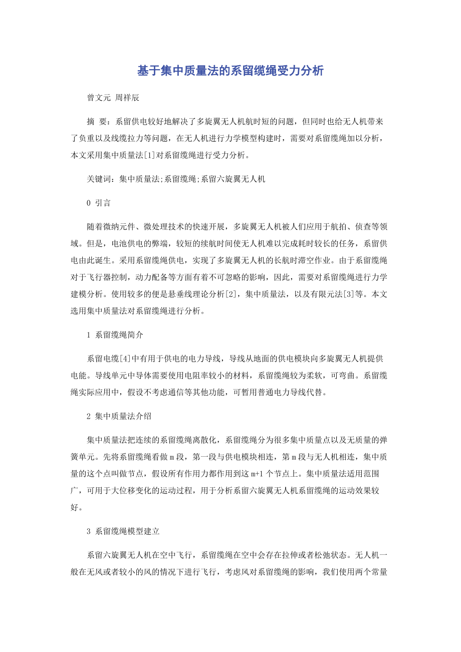 2023年基于集中质量法的系留缆绳受力分析.docx_第1页