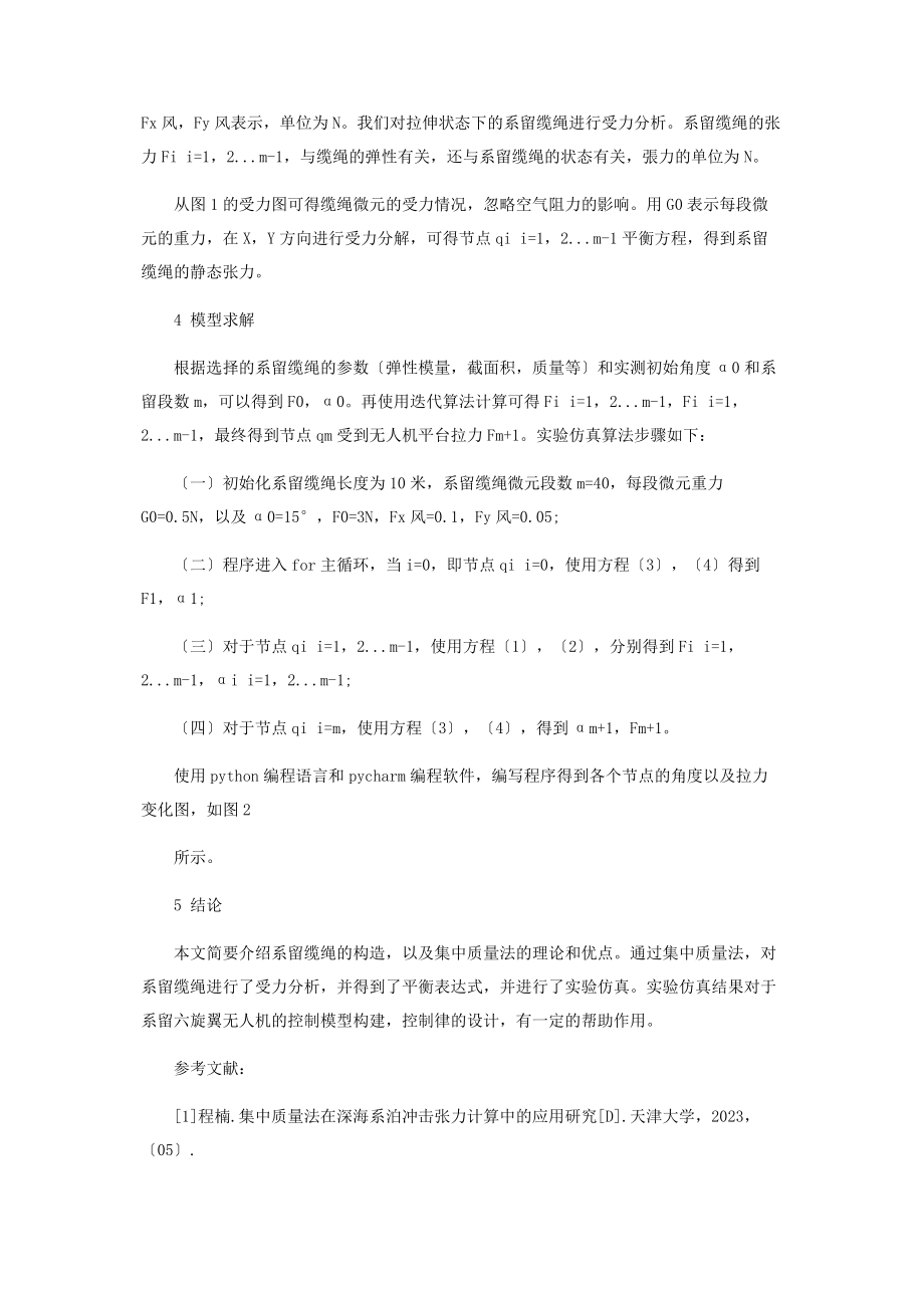 2023年基于集中质量法的系留缆绳受力分析.docx_第2页