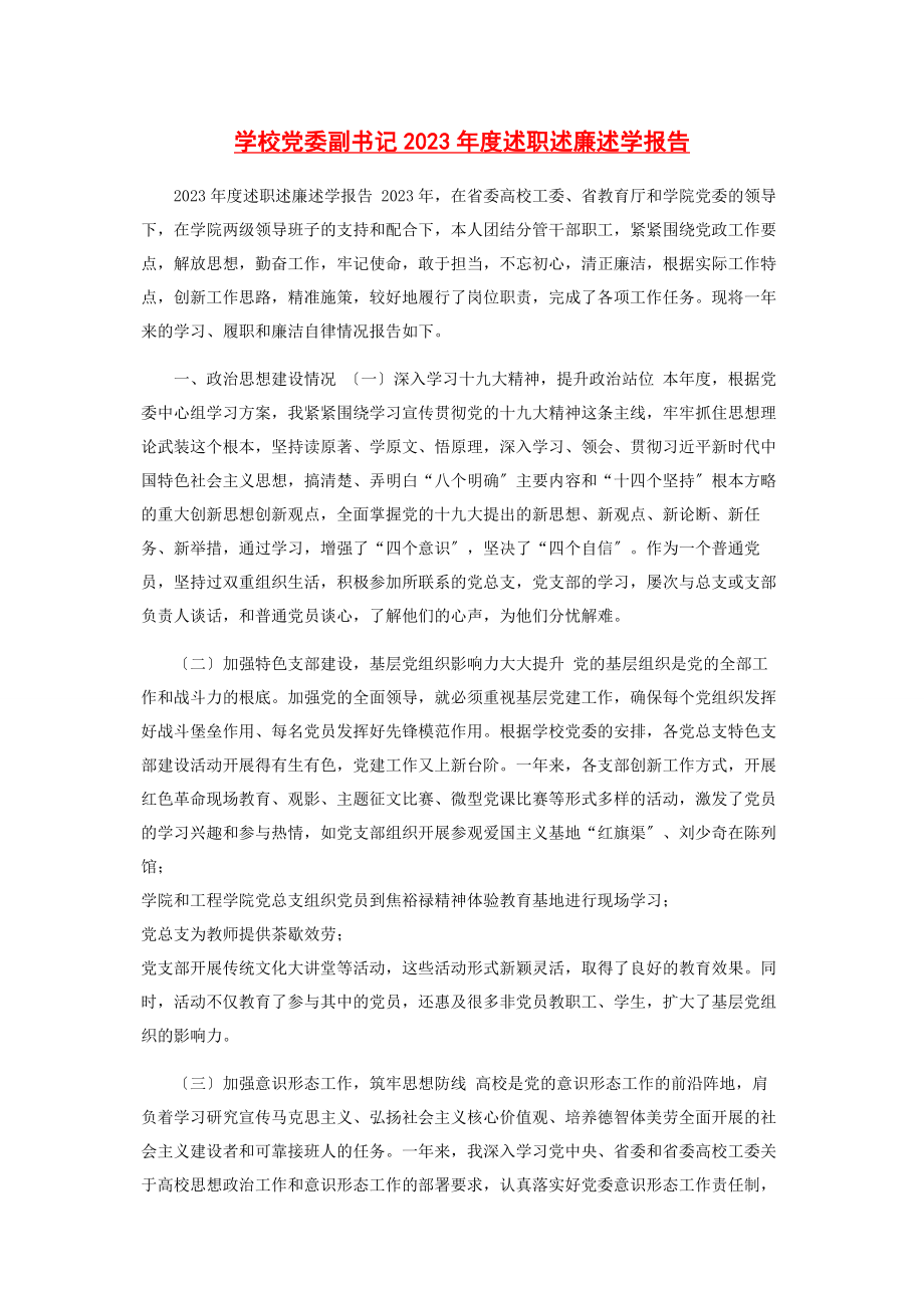 2023年学校党委副书记度述职述廉述学报告2.docx_第1页