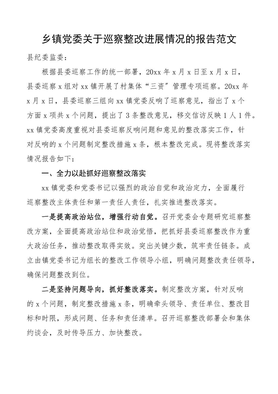 乡镇党委关于巡察整改进展情况的报告工作汇报总结.docx_第1页