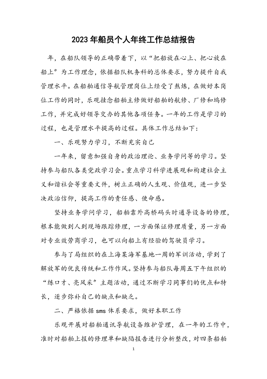 2023年船员个人年终工作总结报告.docx_第1页