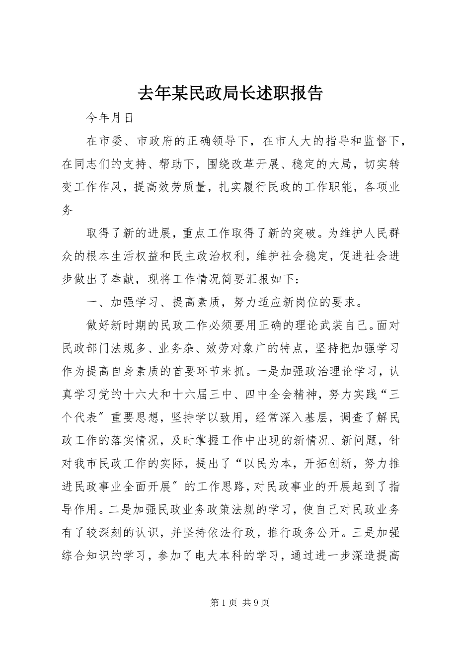 2023年去年某民政局长述职报告.docx_第1页