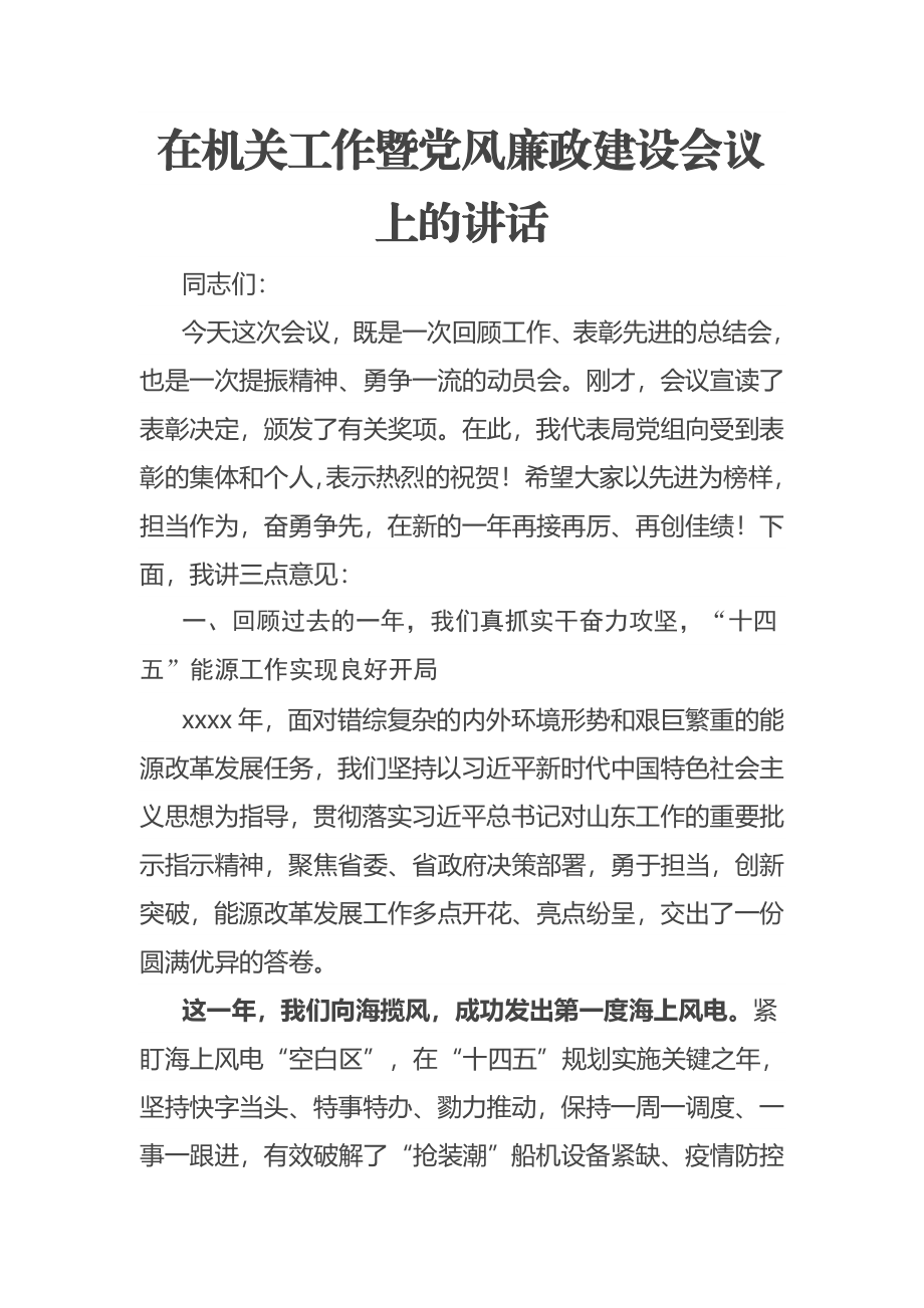 2023年在机关工作暨党风廉政建设会议上的讲话 .docx_第1页