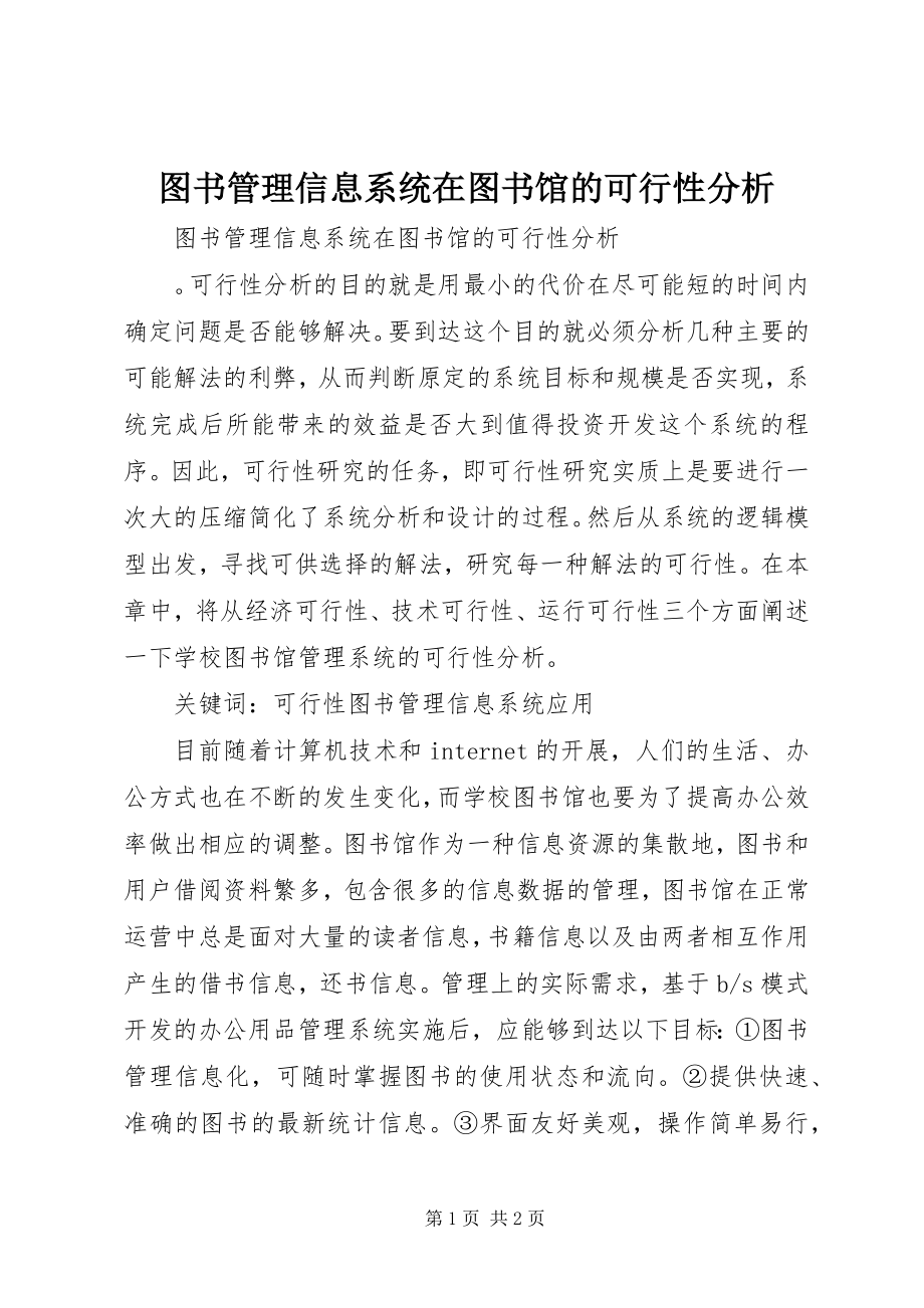 2023年图书管理信息系统在图书馆的可行性分析.docx_第1页