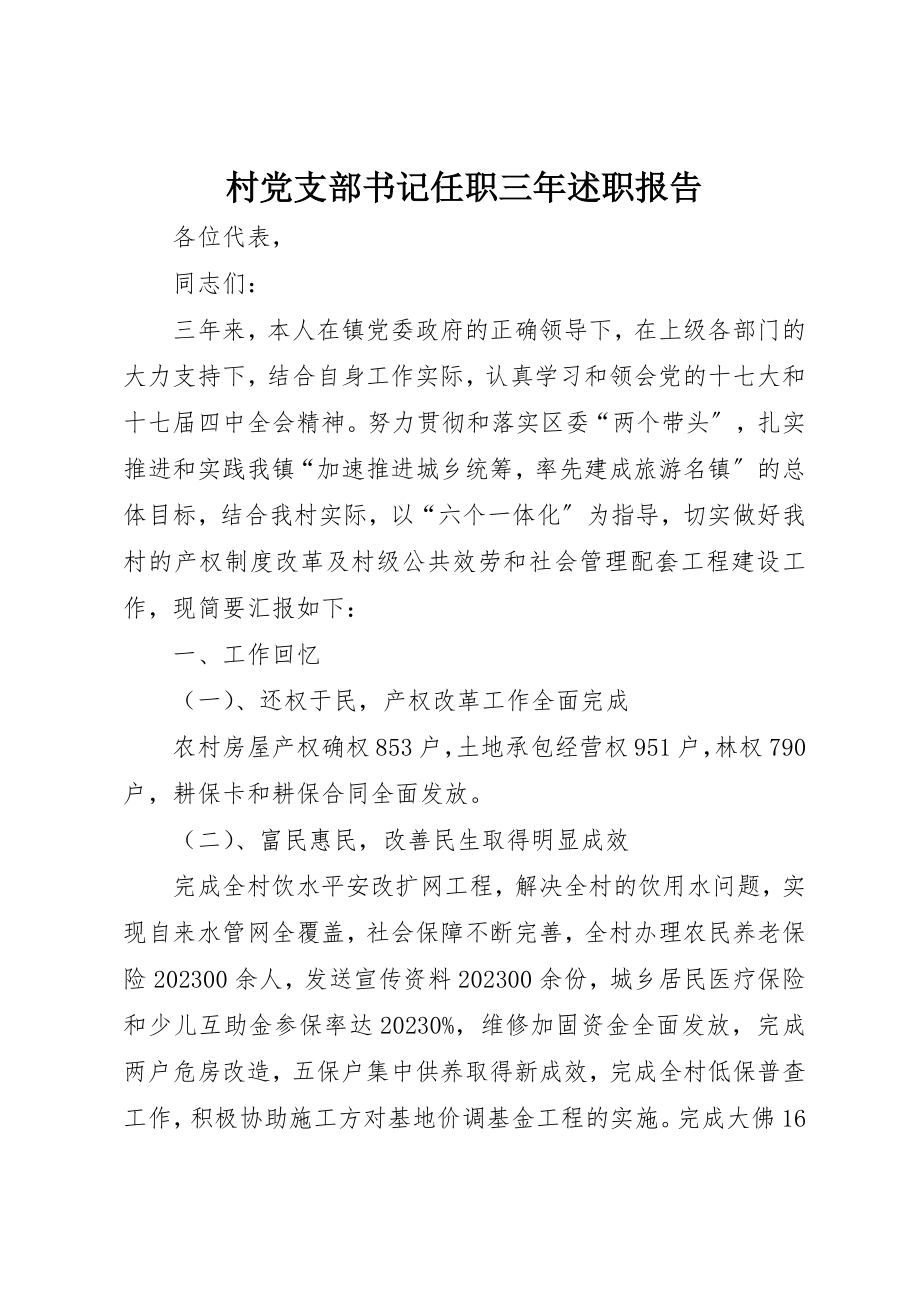 2023年村党支部书记任职三年述职报告新编.docx_第1页