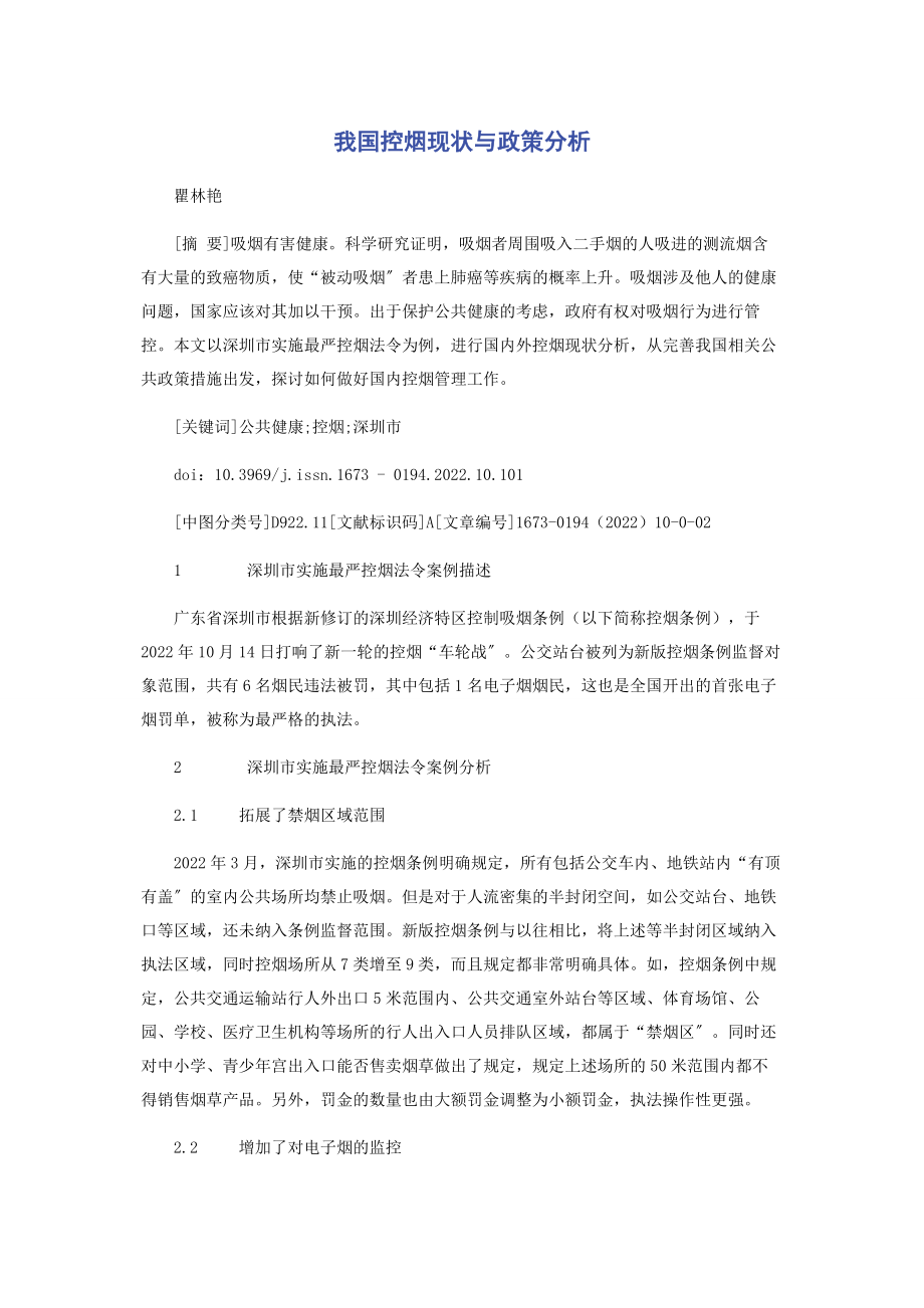 2023年我国控烟现状与政策分析.docx_第1页