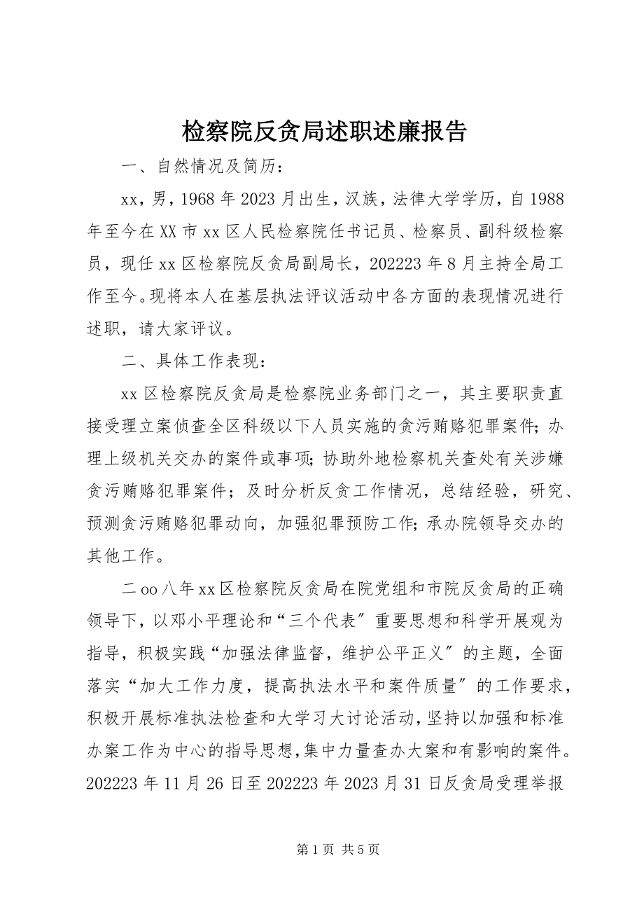 2023年检察院反贪局述职述廉报告.docx_第1页