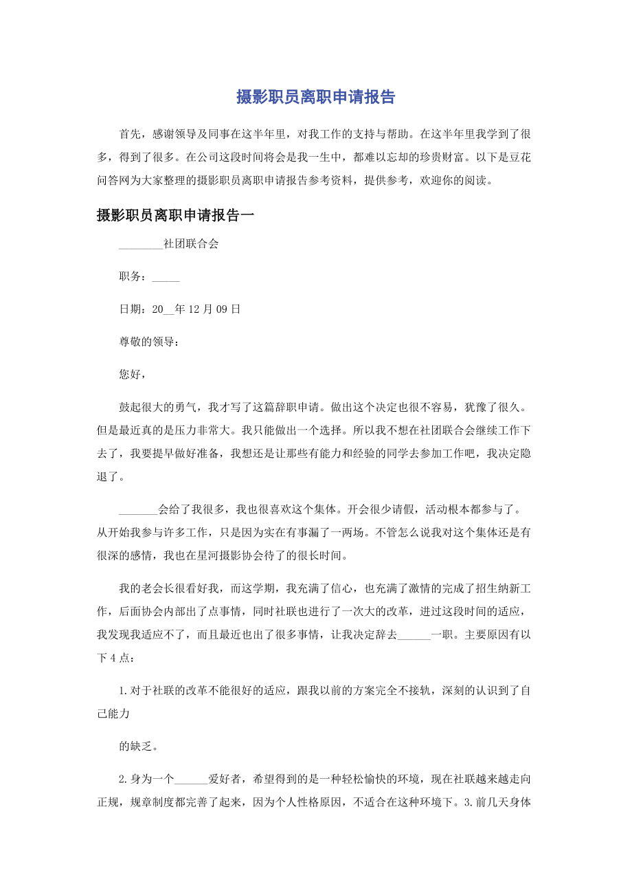 2023年摄影职员离职申请报告.docx_第1页