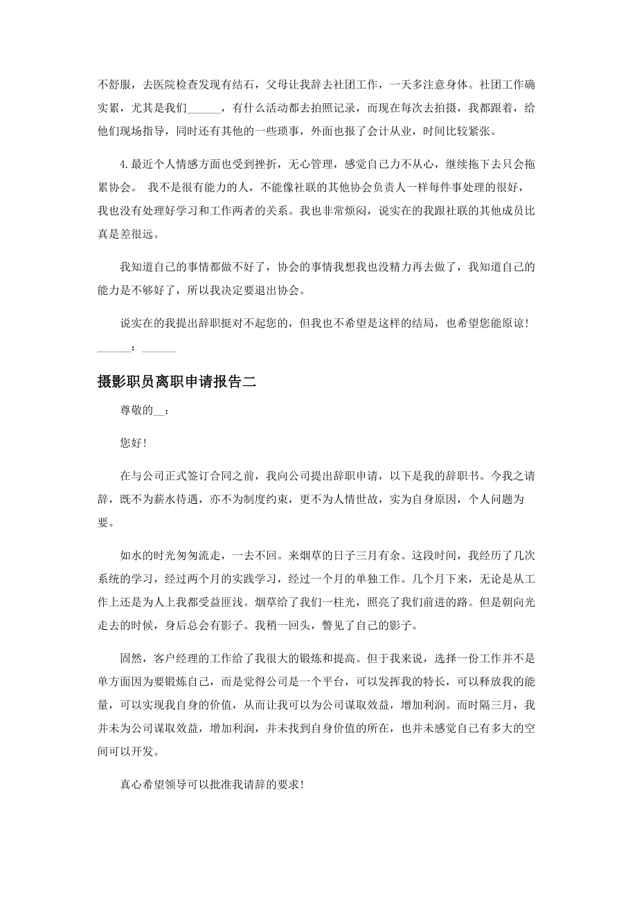 2023年摄影职员离职申请报告.docx_第2页