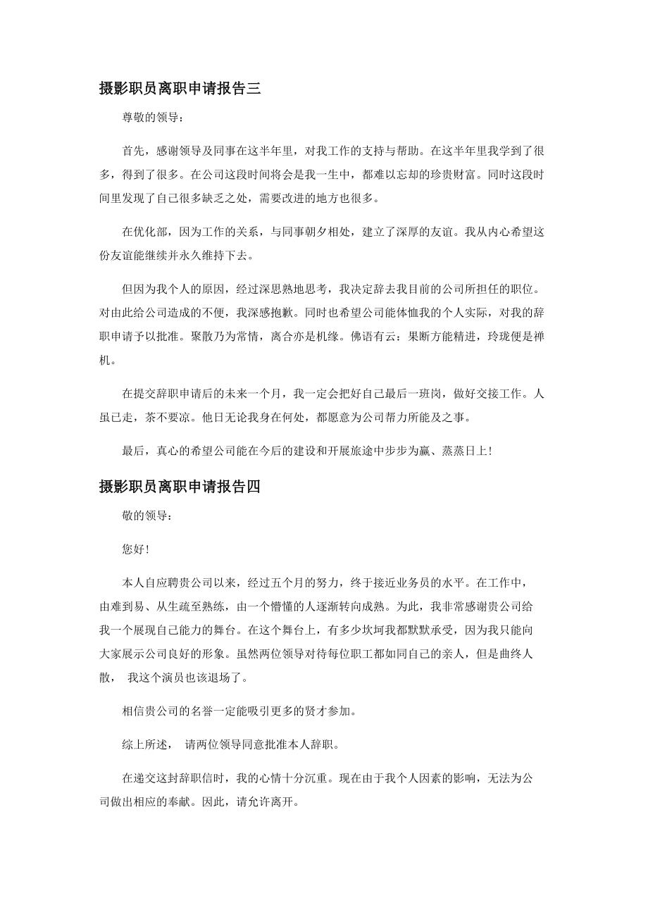 2023年摄影职员离职申请报告.docx_第3页