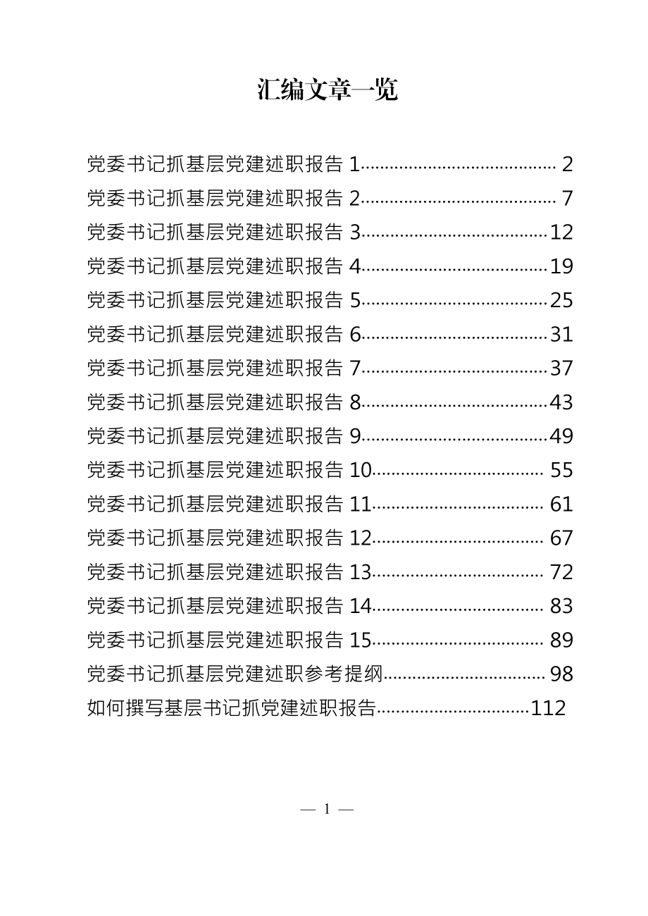 抓党建述职报告（17篇）.docx_第1页