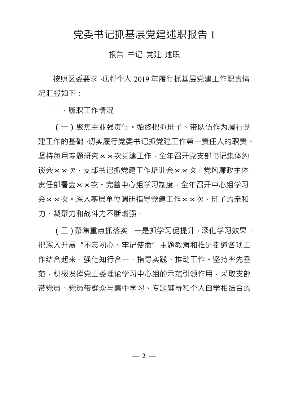 抓党建述职报告（17篇）.docx_第2页