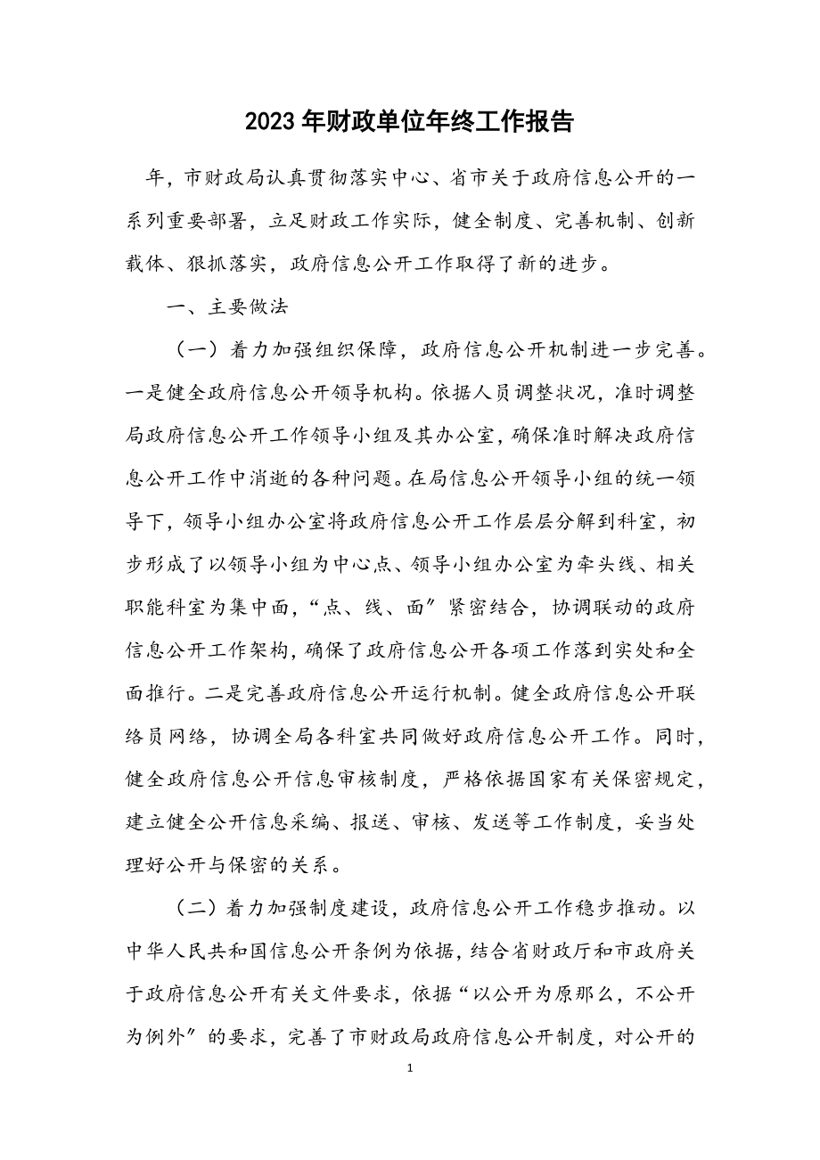 2023年财政单位年终工作报告.docx_第1页