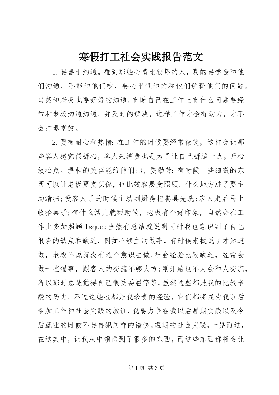 2023年寒假打工社会实践报告.docx_第1页