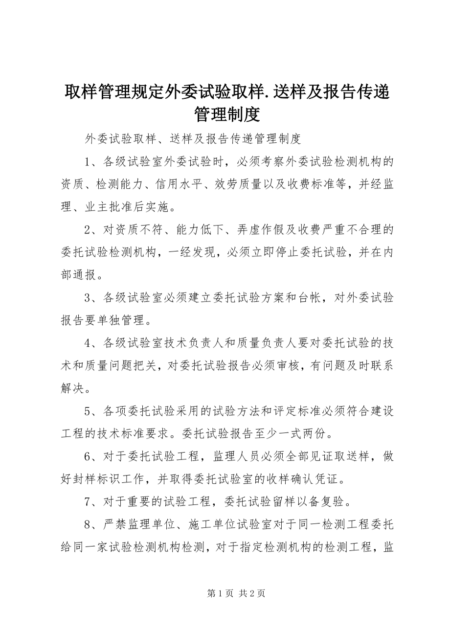 2023年取样管理规定外委试验取样送样及报告传递管理制度.docx_第1页