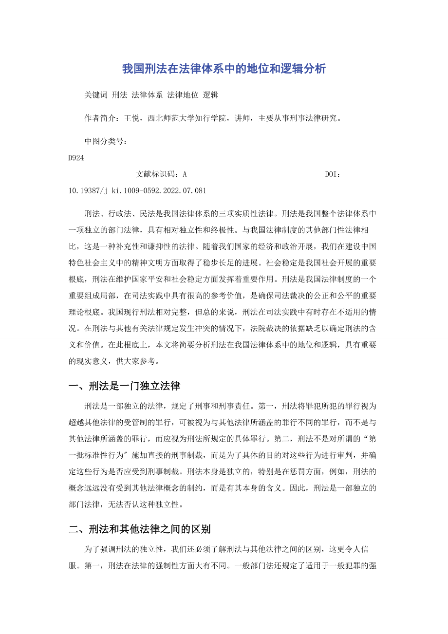 2023年我国刑法在法律体系中的地位和逻辑分析.docx_第1页