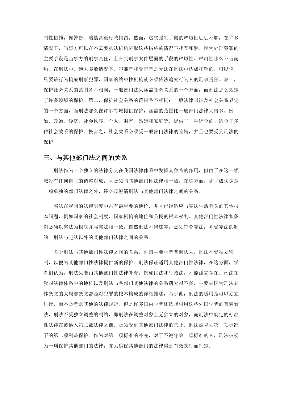 2023年我国刑法在法律体系中的地位和逻辑分析.docx_第2页