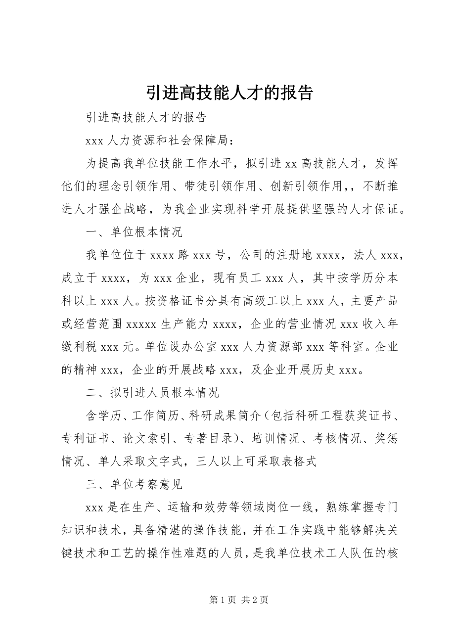 2023年引进高技能人才的报告.docx_第1页