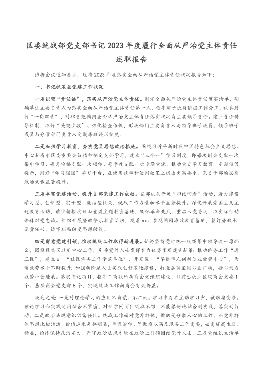 区委统战部党支部书记2023年度履行全面从严治党主体责任述职报告.doc_第1页