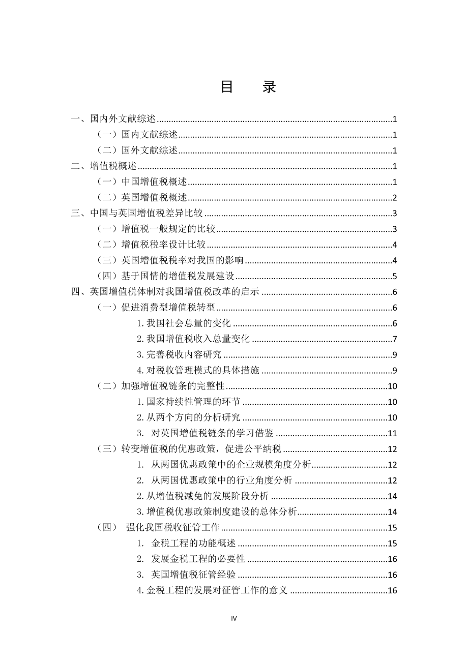 中英增值税制度比较分析研究税务管理专业.doc_第3页