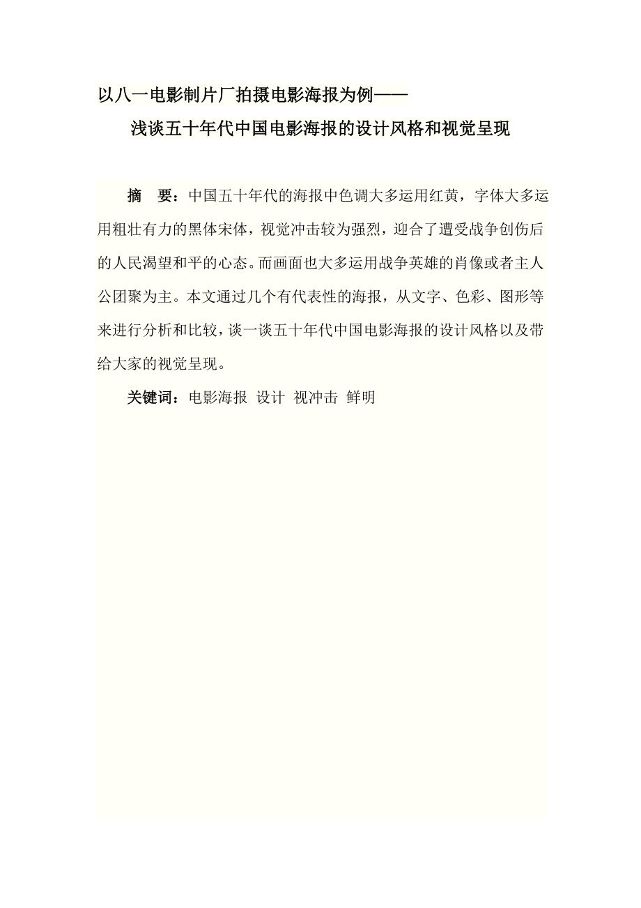 以八一电影制片厂拍摄电影海报为例分析研究浅谈五十年代中国电影海报的设计风格和视觉呈现影视编导专业.doc_第1页