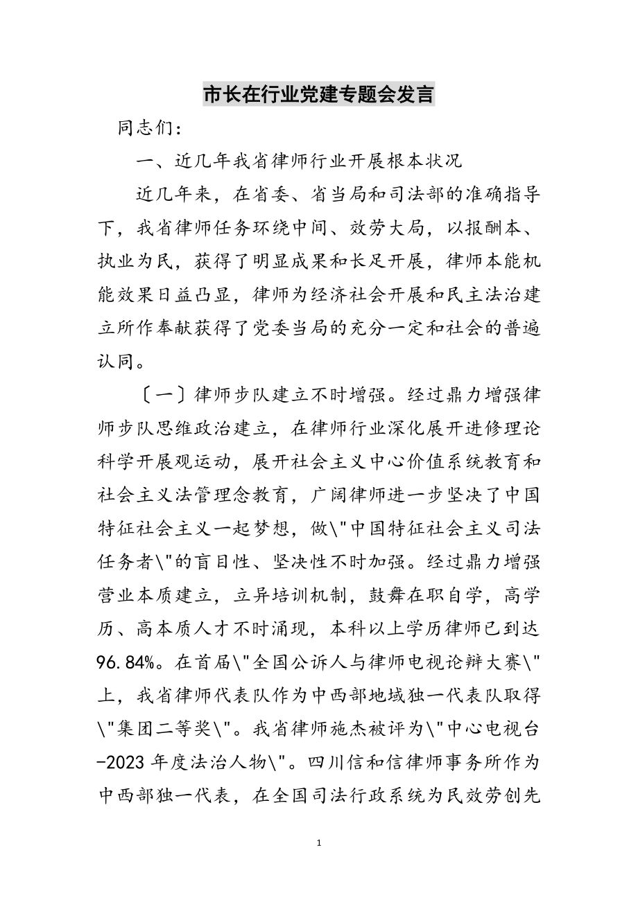 2023年市长在行业党建专题会发言范文.doc_第1页