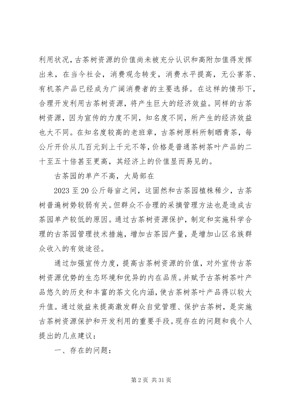 2023年贺开古茶园调研报告.docx_第2页