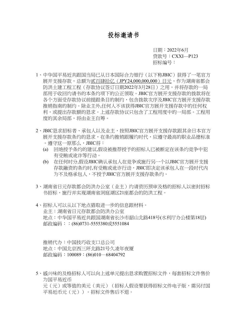 2023年建筑行业湖南防洪土建招标商务标书中文版.docx_第1页