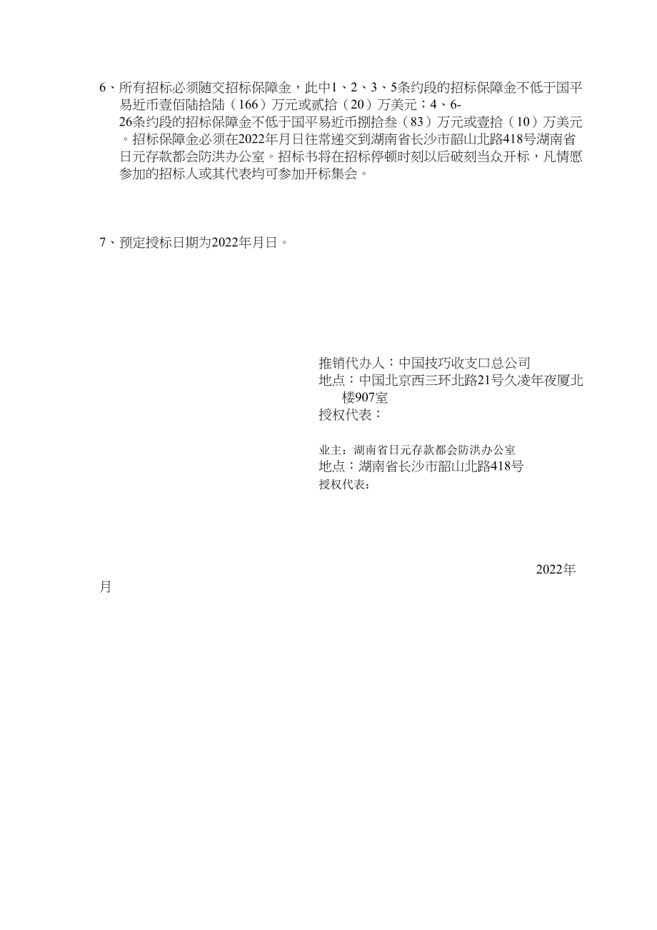 2023年建筑行业湖南防洪土建招标商务标书中文版.docx_第2页