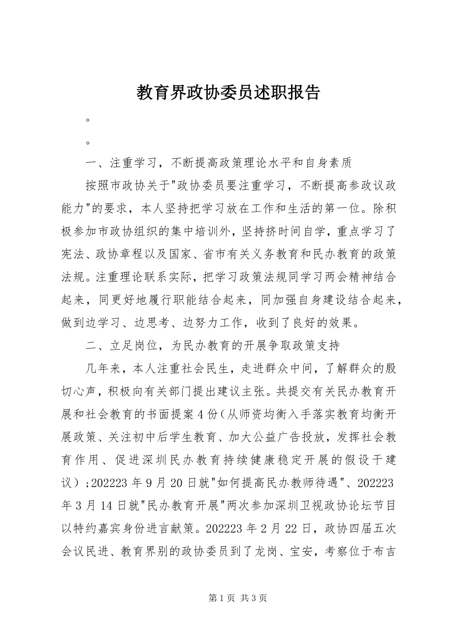 2023年教育界政协委员述职报告.docx_第1页