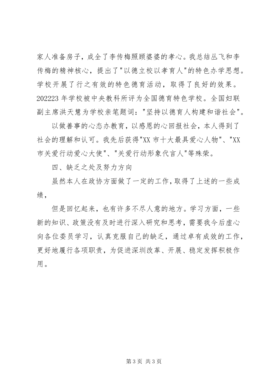 2023年教育界政协委员述职报告.docx_第3页