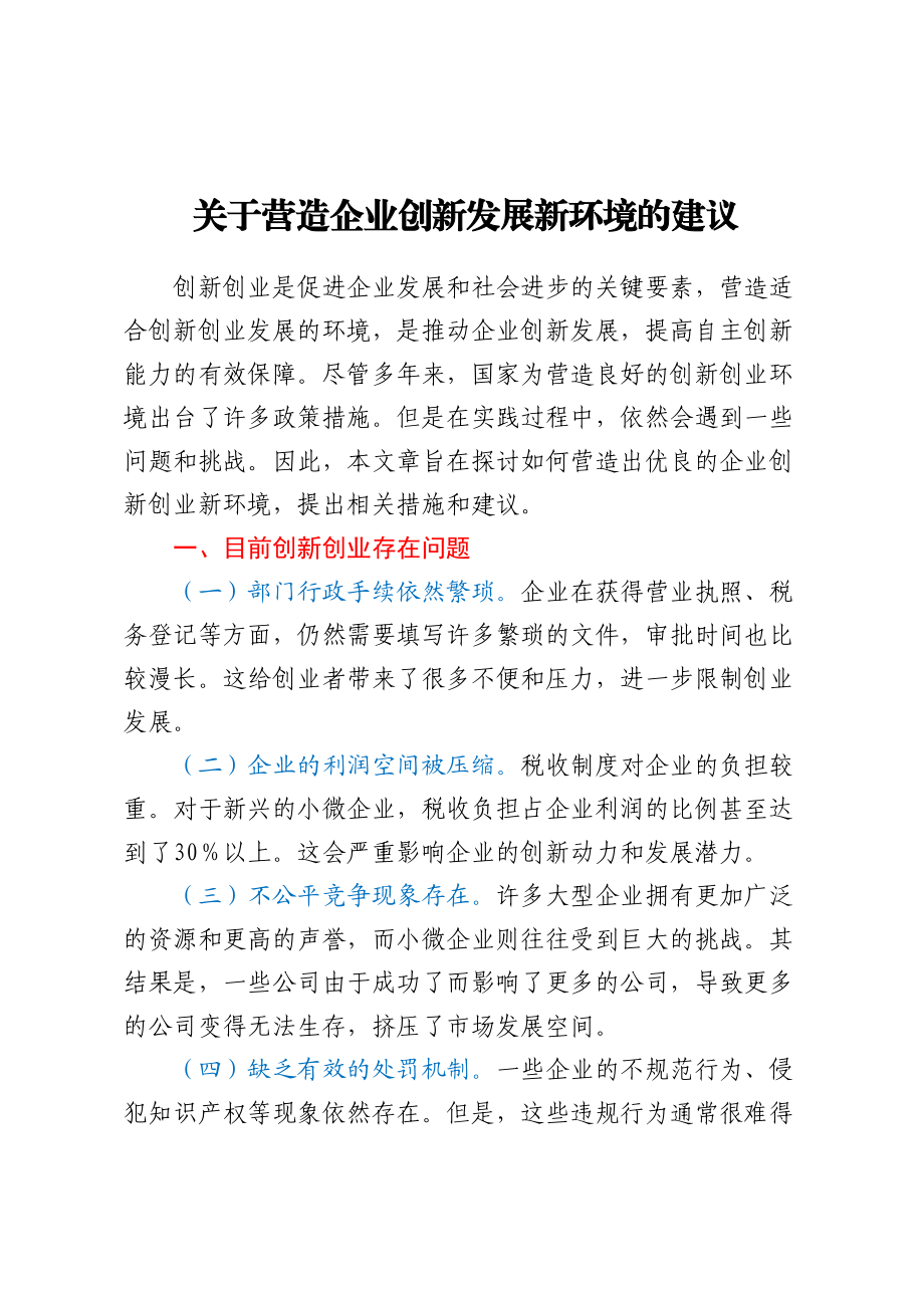 2023年关于营造企业创新发展新环境的建议 .docx_第1页