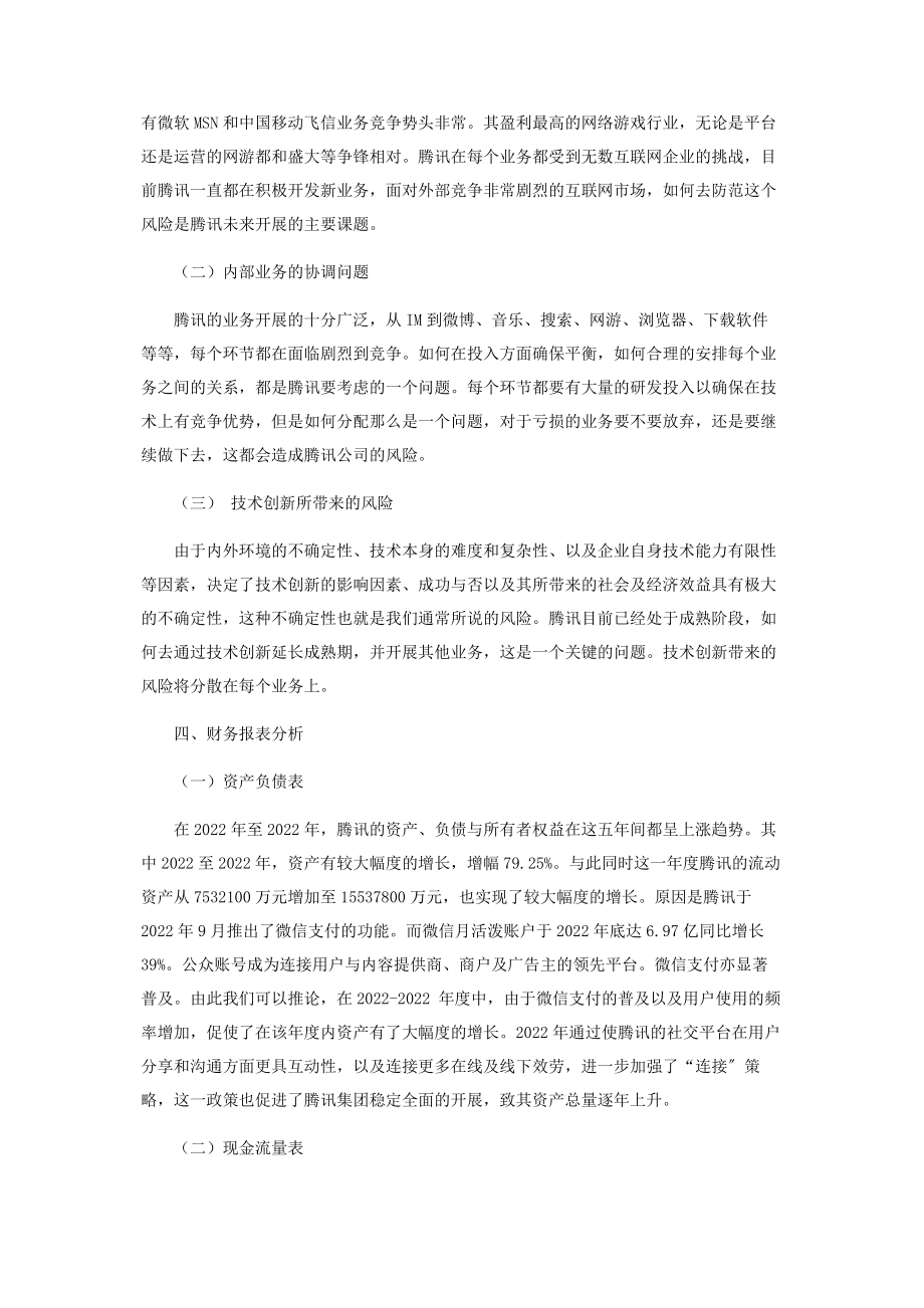 2023年腾讯控股财务报表分析.docx_第2页