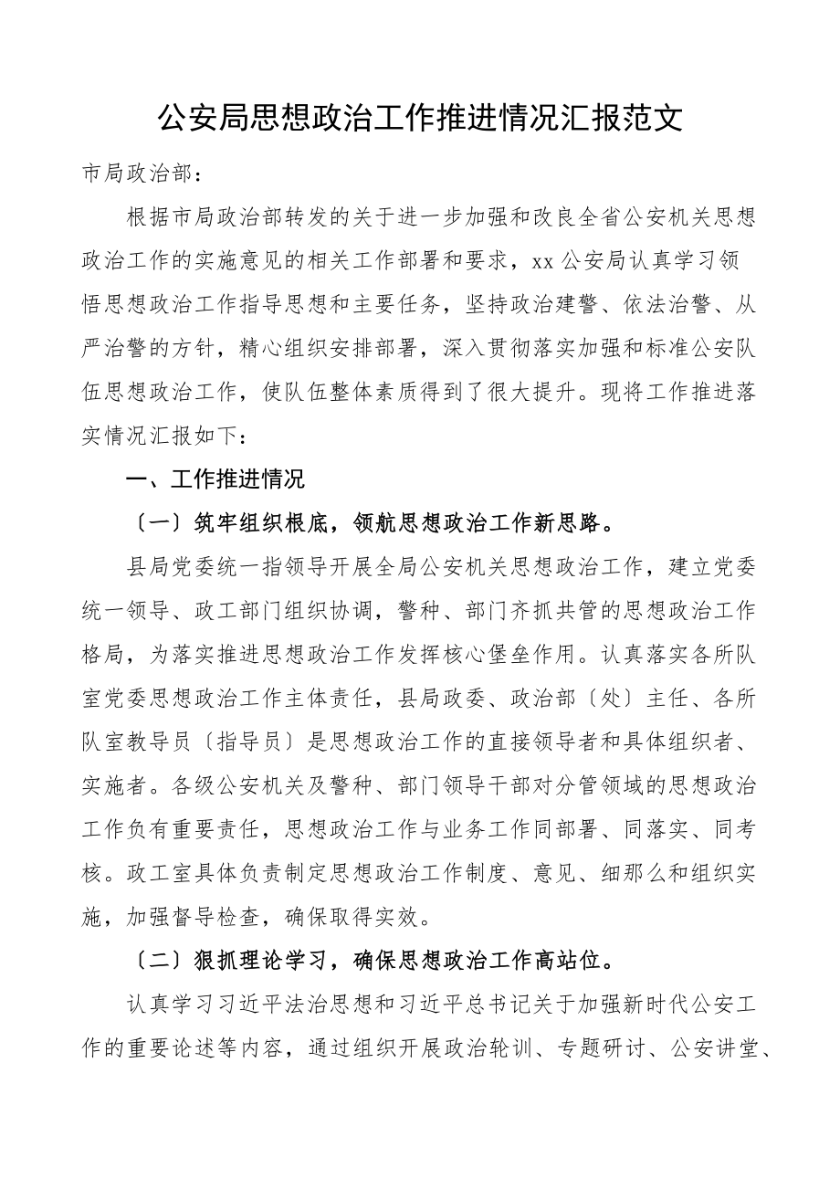 公安局思想政治工作推进情况汇报民警工作汇报总结报告范文.docx_第1页