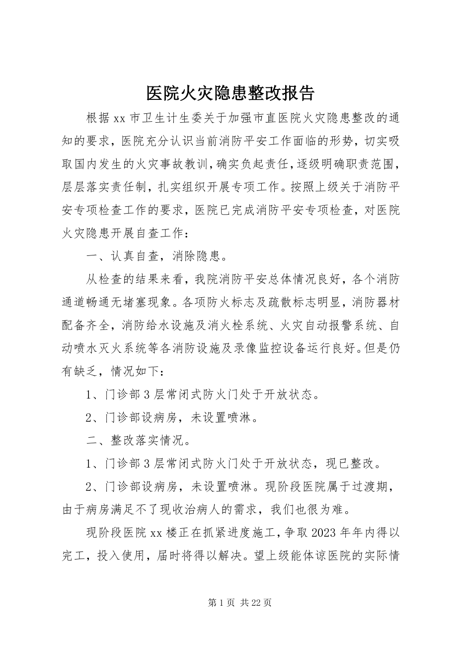 2023年医院火灾隐患整改报告.docx_第1页