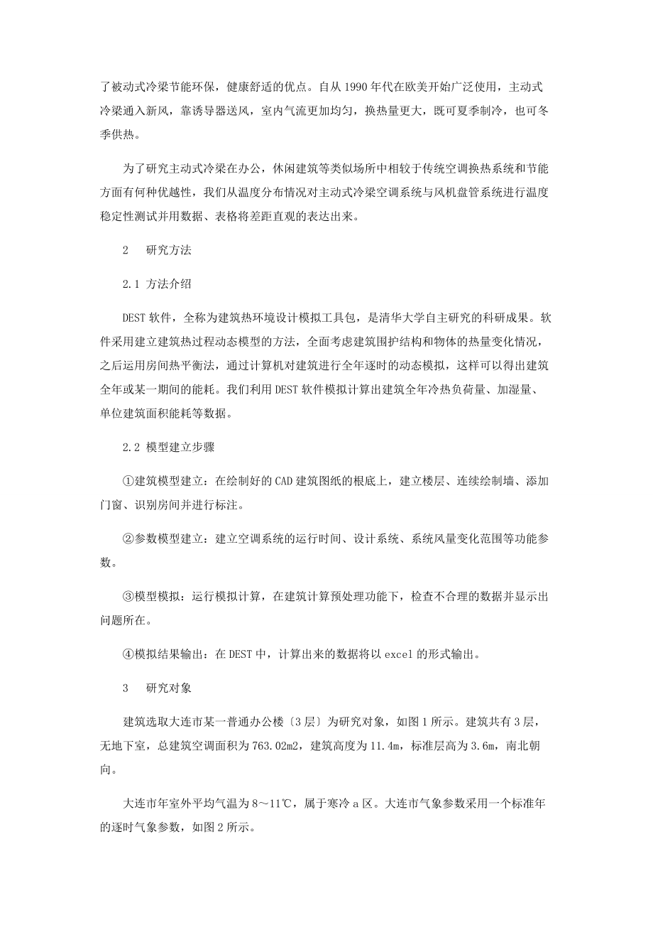 2023年基于DEST软件的办公楼空调系统分析.docx_第2页