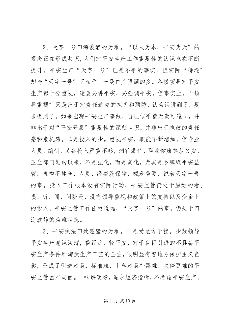 2023年安全生产工作调研报告大全新编.docx_第2页