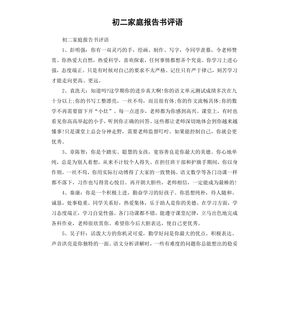 初二家庭报告书评语.docx_第1页