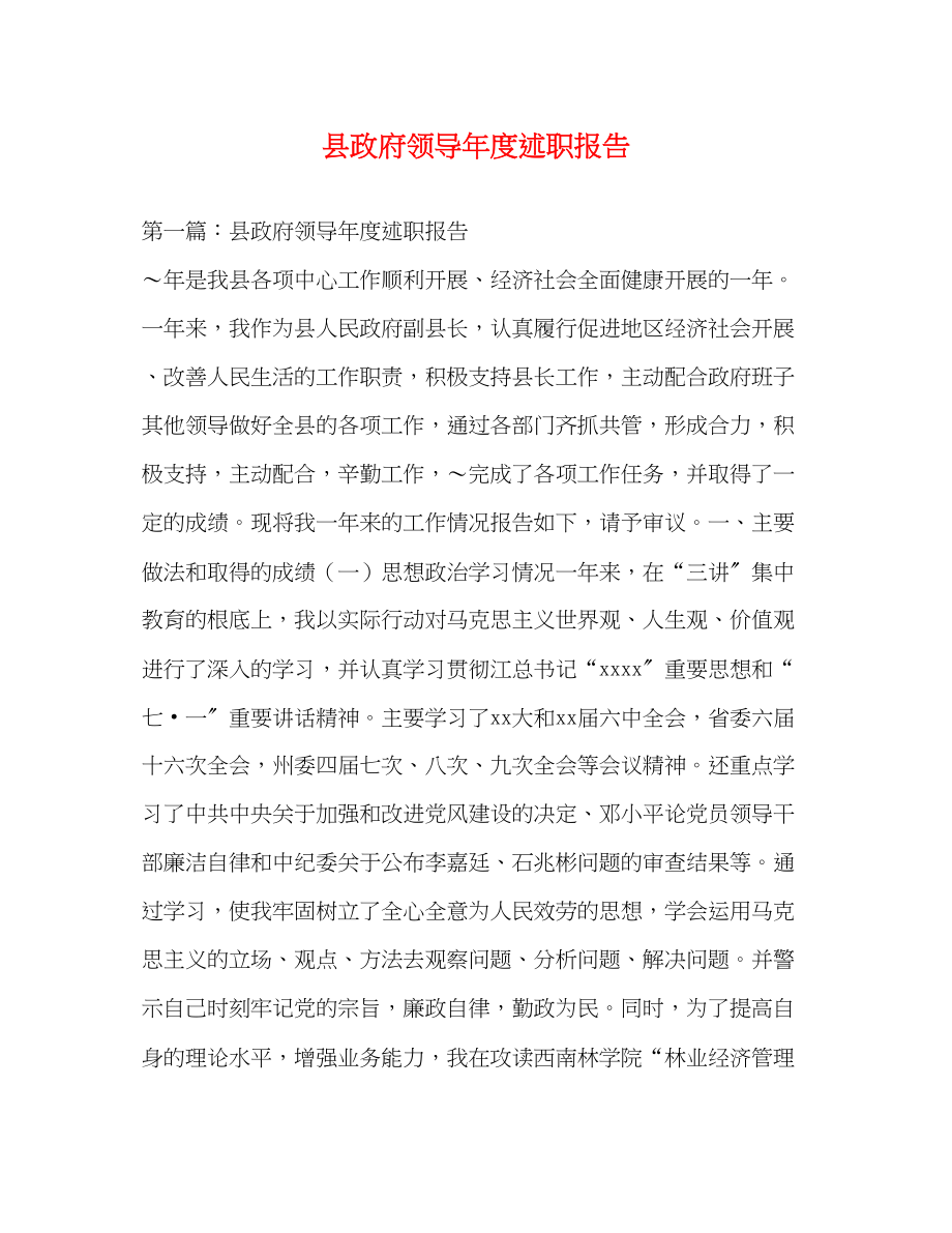 2023年县政府领导度述职报告.docx_第1页