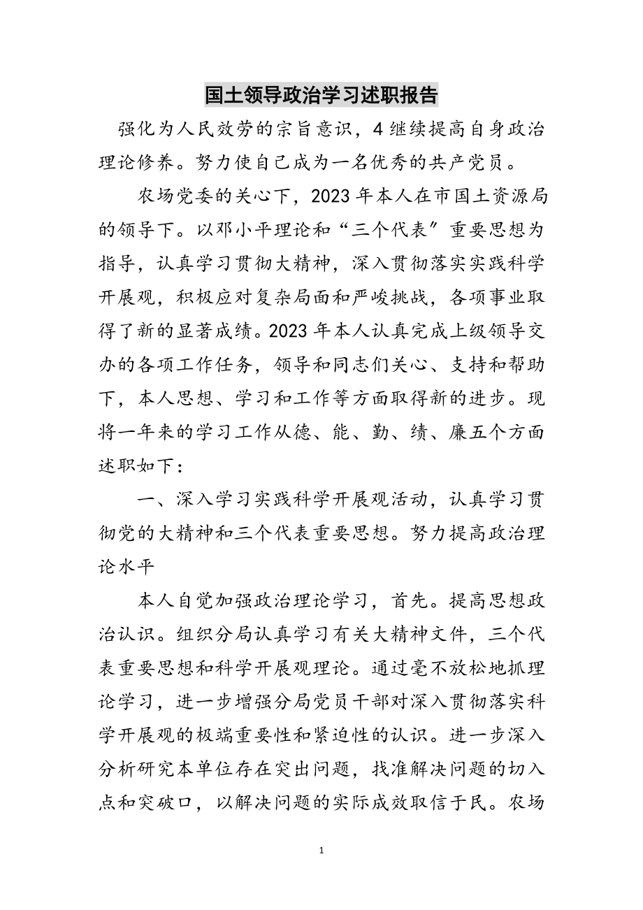 2023年国土领导政治学习述职报告范文.doc_第1页