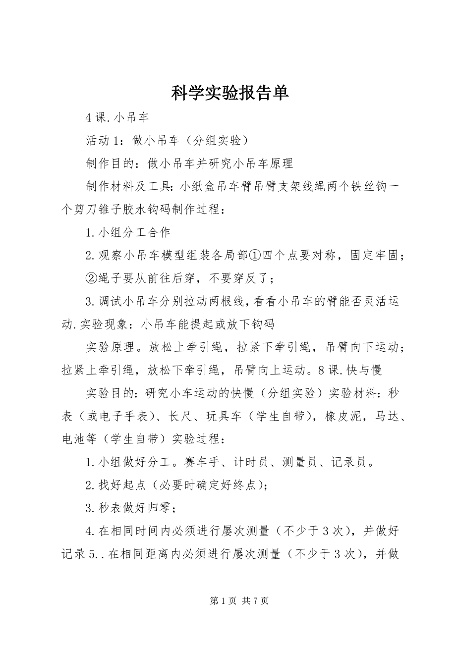 2023年科学实验报告单.docx_第1页