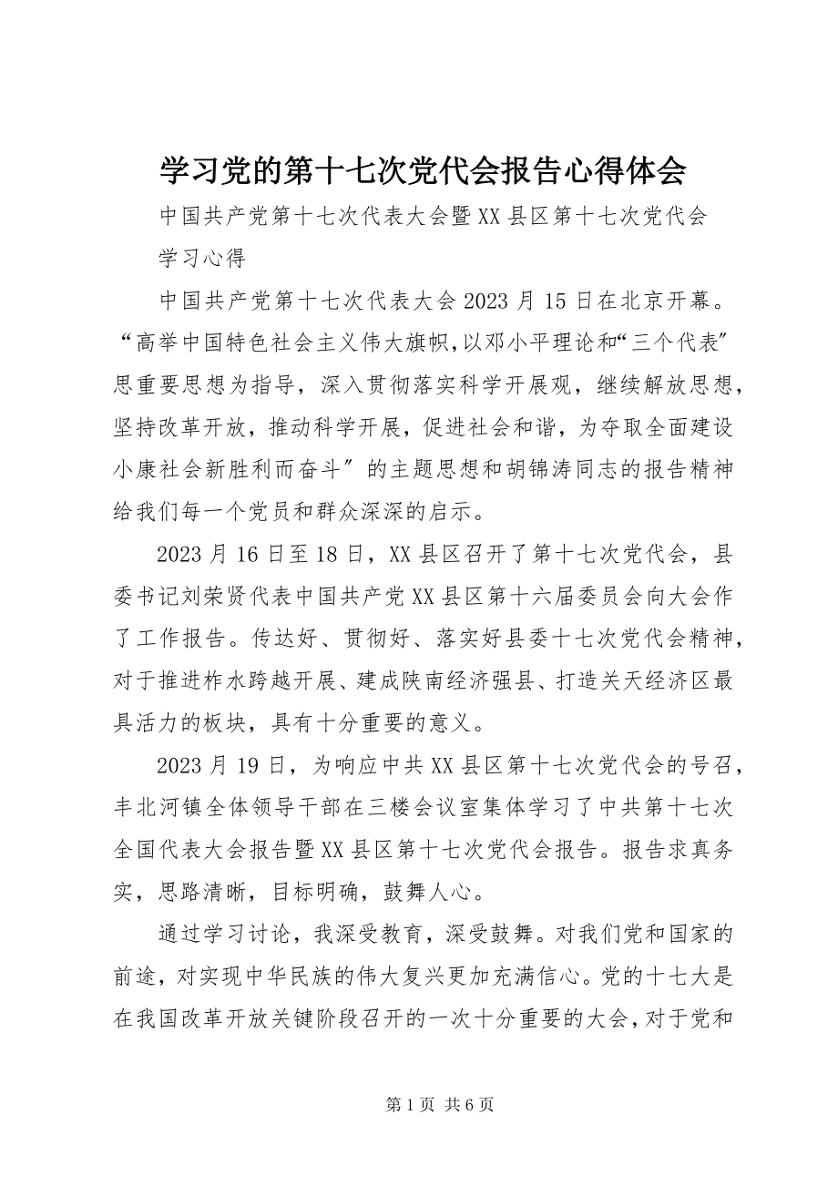 2023年学习党的第十七次党代会报告心得体会.docx_第1页