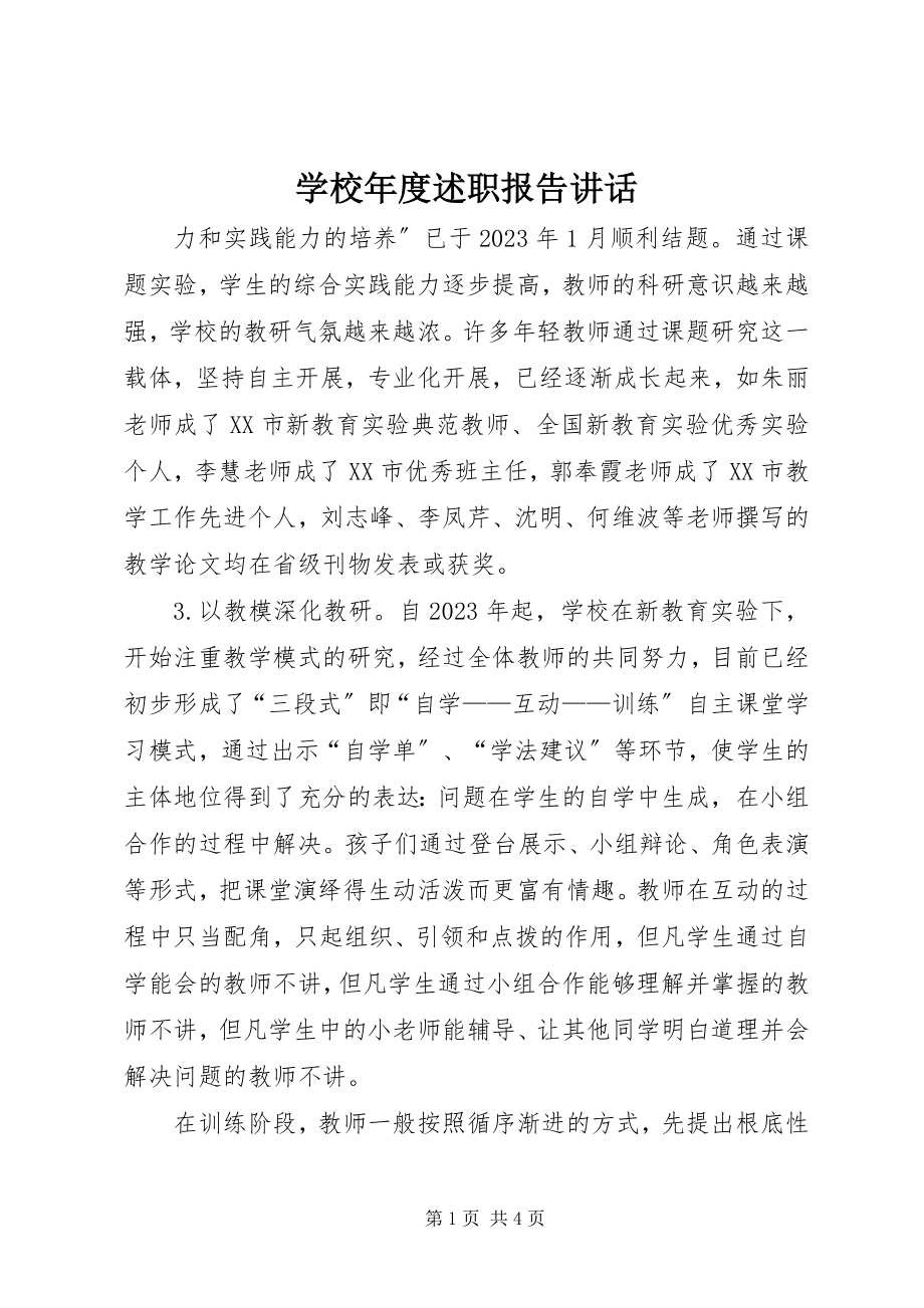 2023年学校年度述职报告致辞.docx_第1页