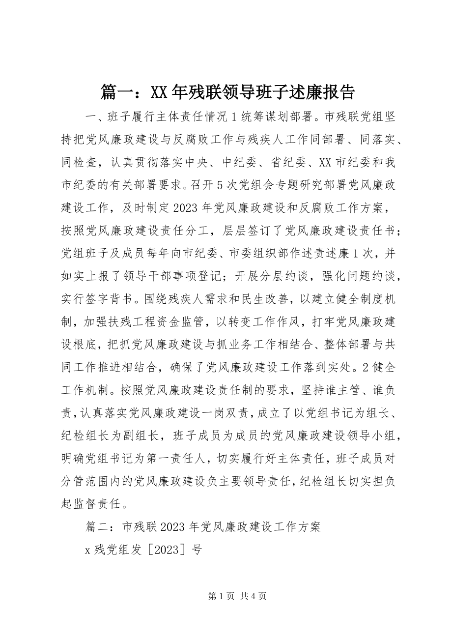 2023年残联领导班子述廉报告.docx_第1页