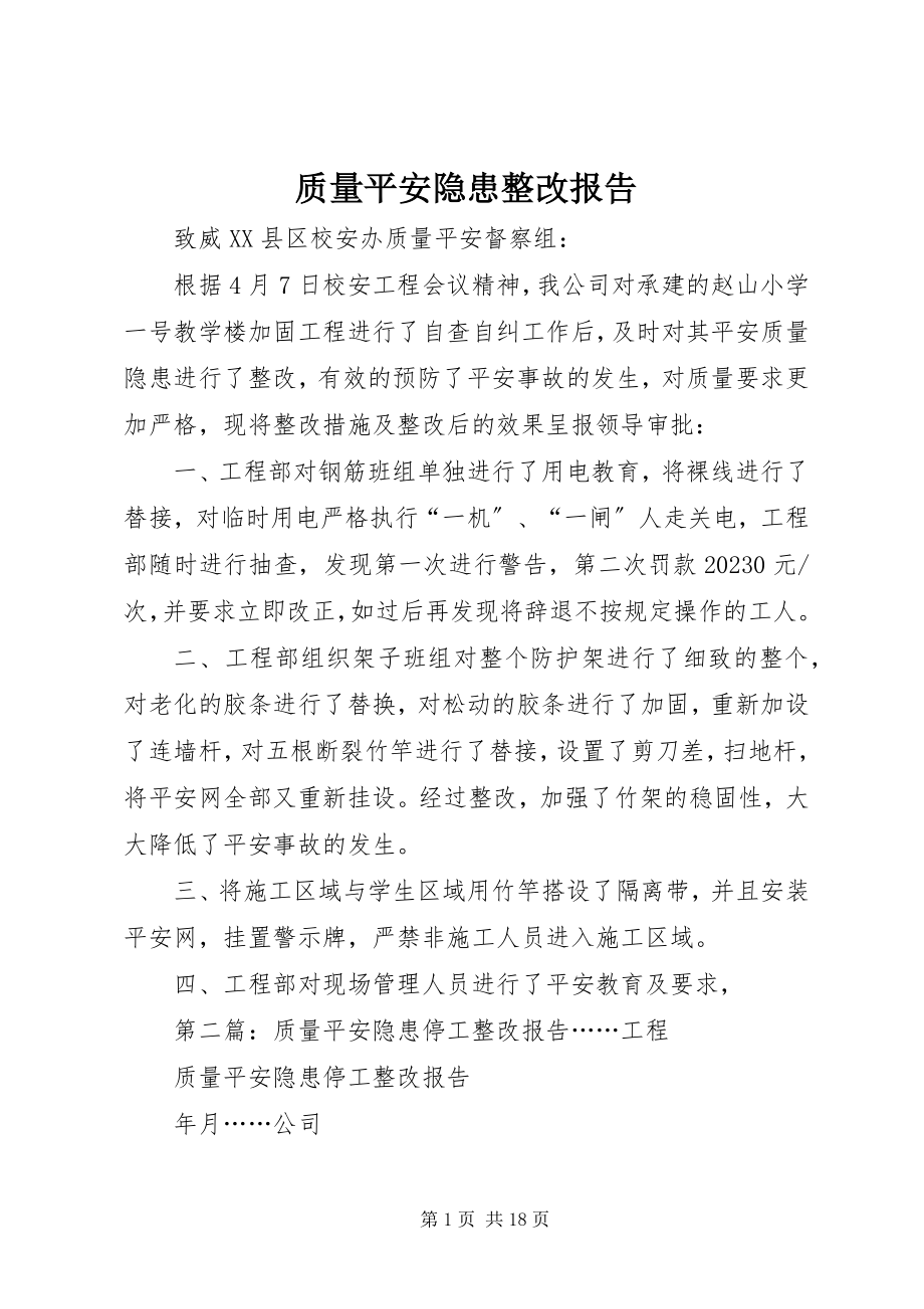 2023年质量安全隐患整改报告.docx_第1页