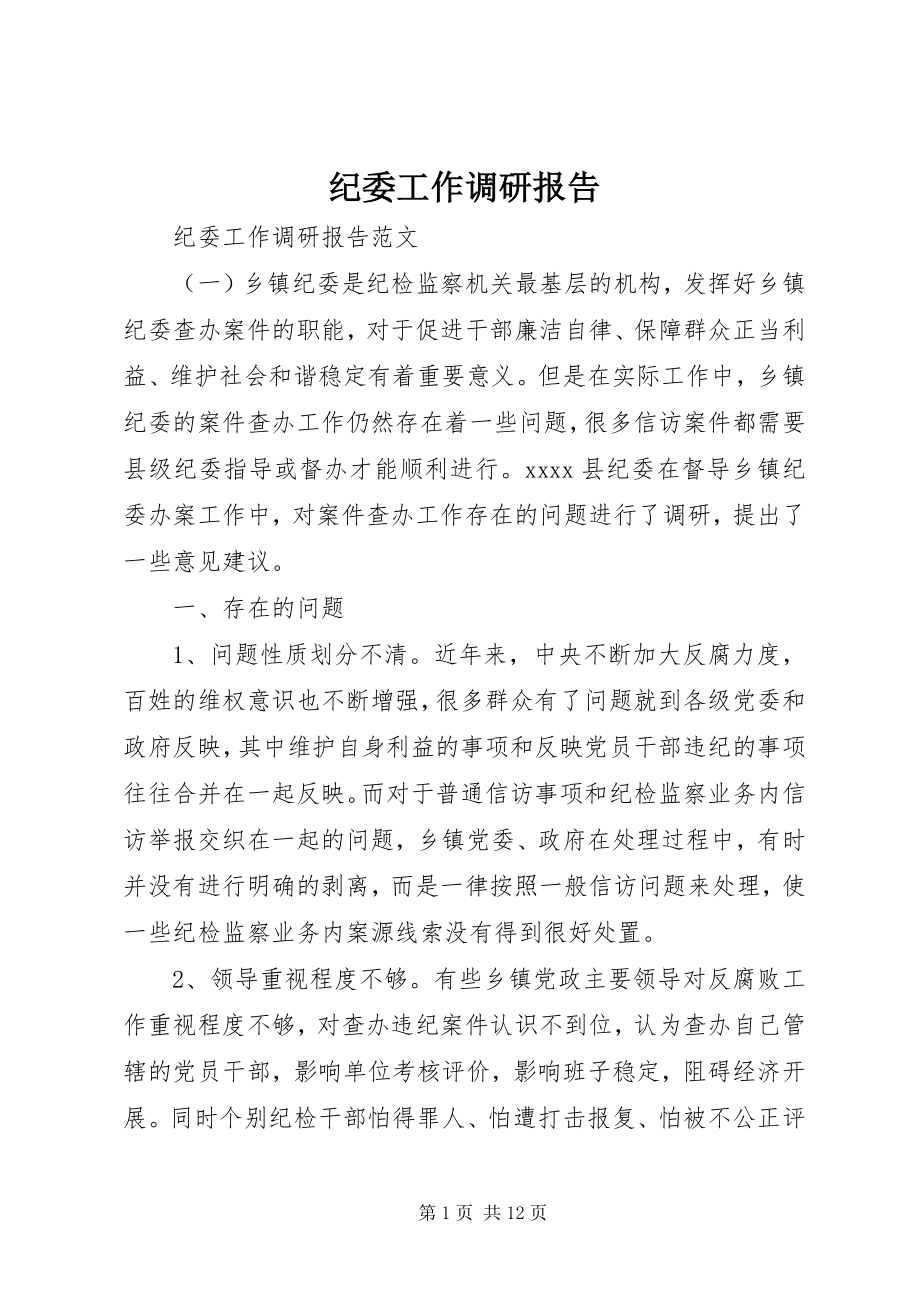 2023年纪委工作调研报告.docx_第1页